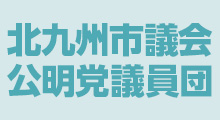 チームで動く、だから、できる。北九州公明党