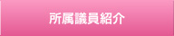 所属議員紹介