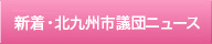 新着・北九州公明党ニュース