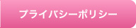 プライバシーポリシー