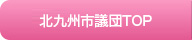 北九州公明党TOP