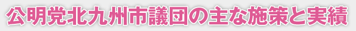 公明党市議団の主な施策と実績