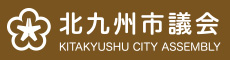 北九州市議会ホームページ