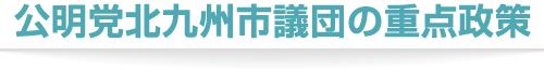 公明党4つのビジョン