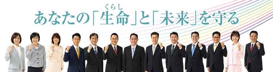 北九州公明党はあなたの「生命(くらし)」と「未来」を守る