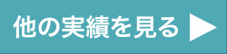 公明党北九州市議団のその他の実績を見る